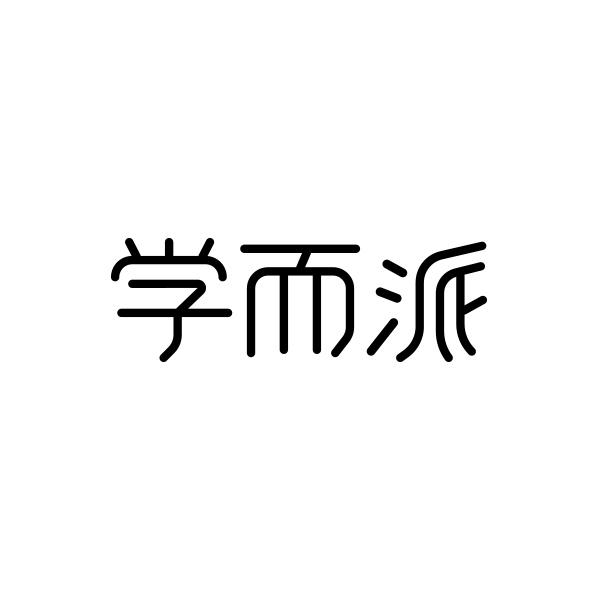 学而派