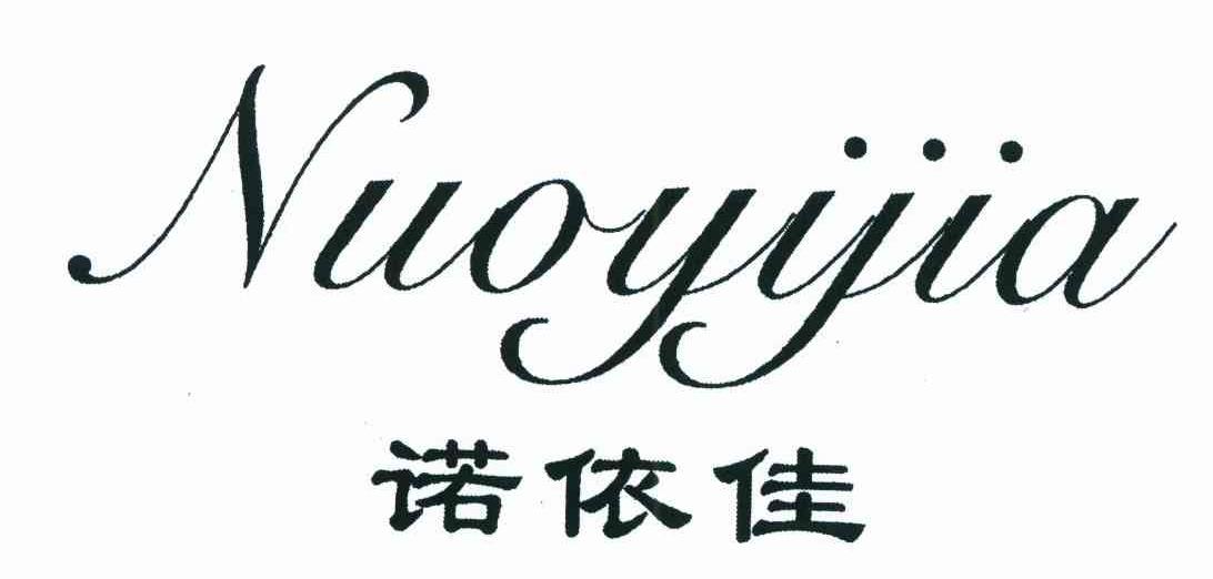 诺依佳