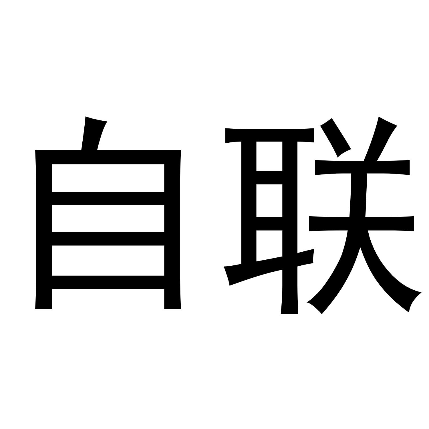 自联