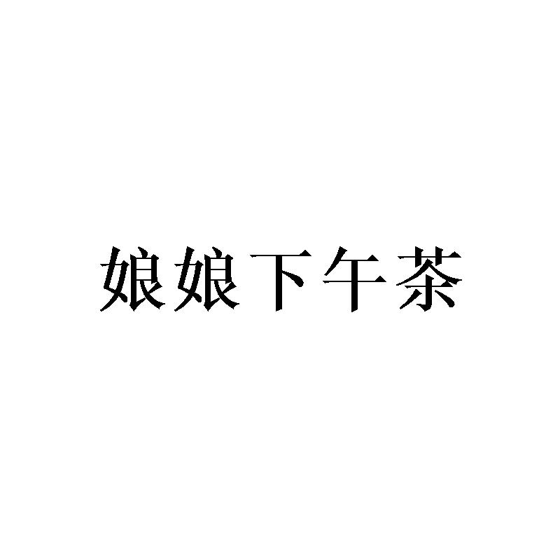 娘娘下午茶
