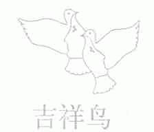 吉祥鸟