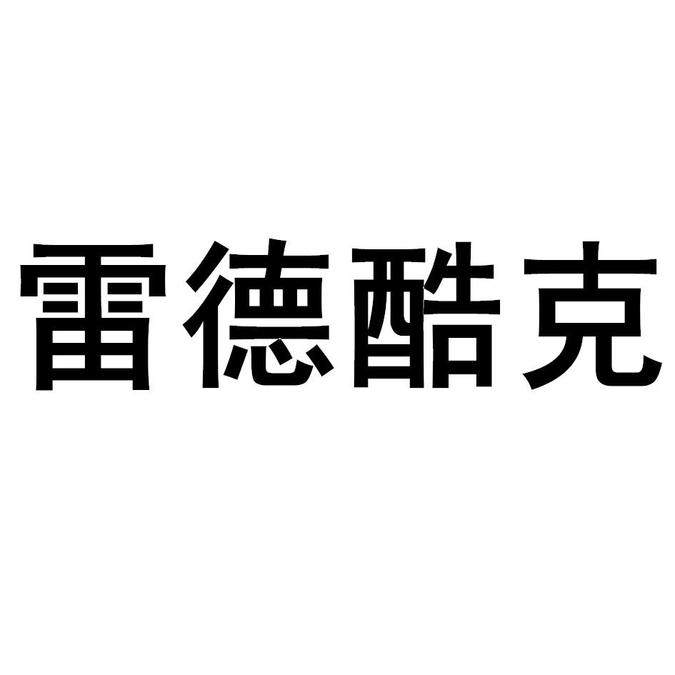 雷德酷克