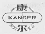 康尔