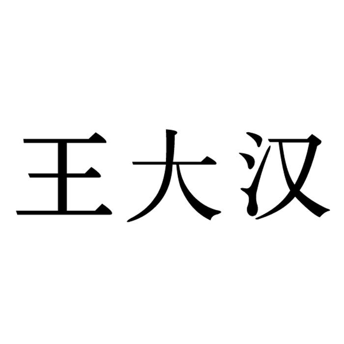王大汉