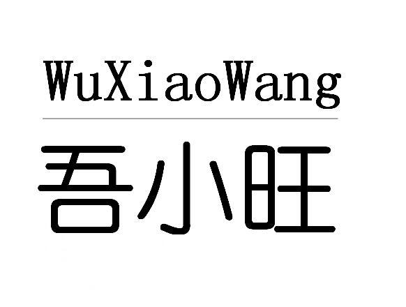 吾小旺