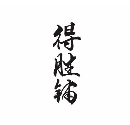 得胜铺