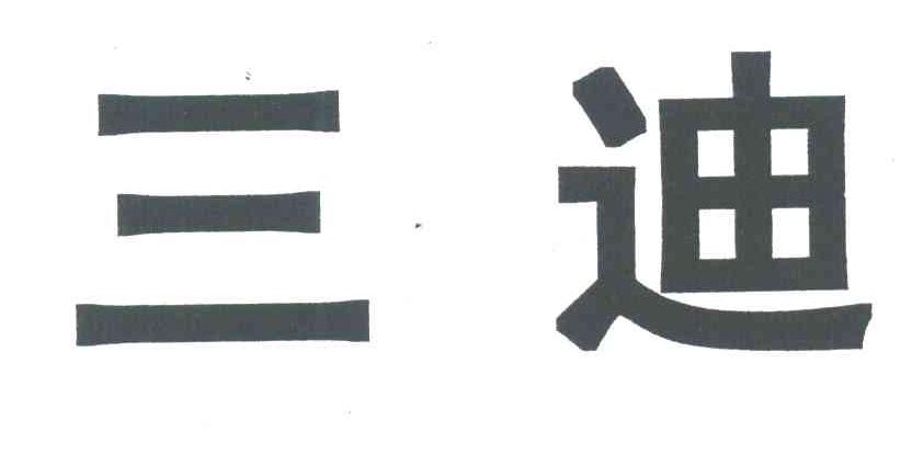 三迪