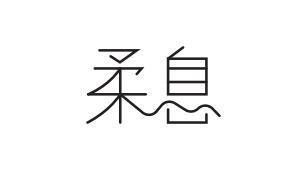 柔息