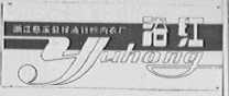 浴红