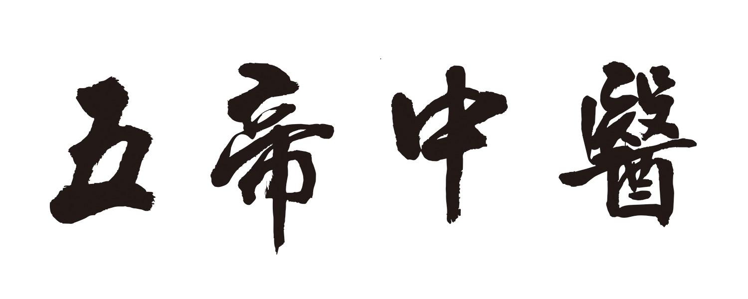 五帝中医