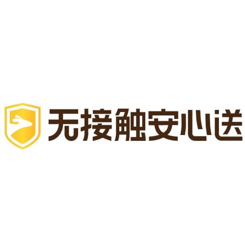 无接触安心送