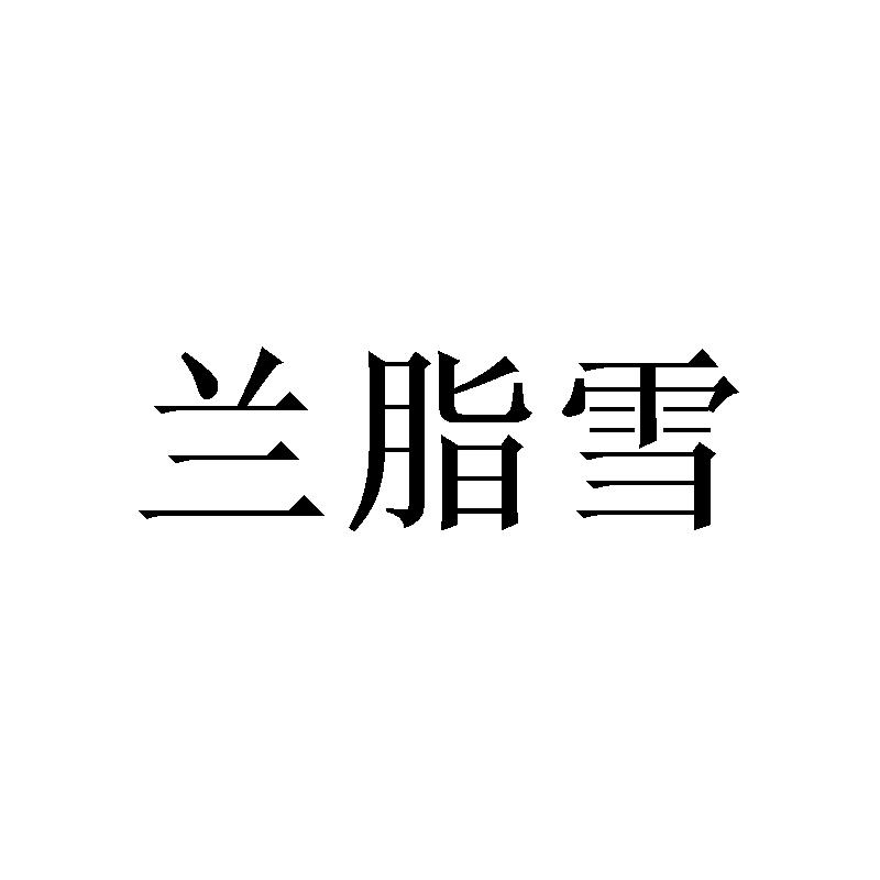 兰脂雪
