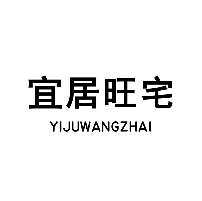 宜居旺宅