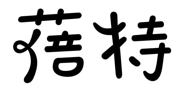 蓓特