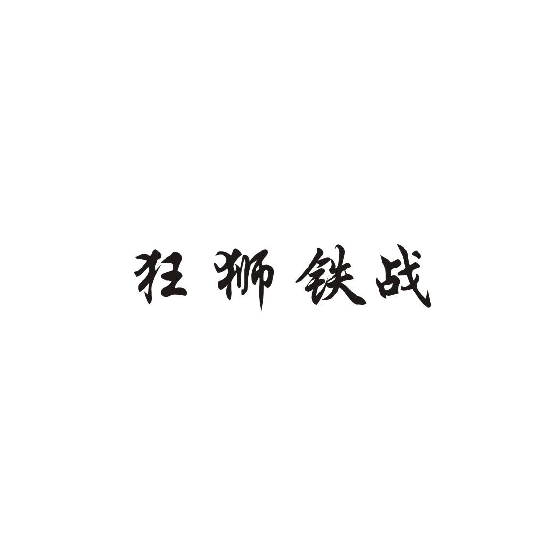 狂狮铁战