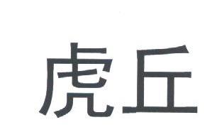 虎丘