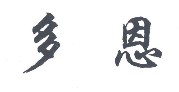 多恩