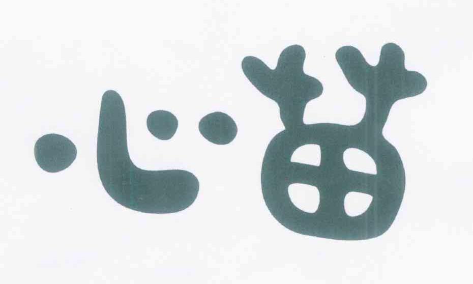 心苗