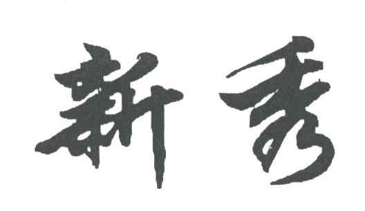 新秀