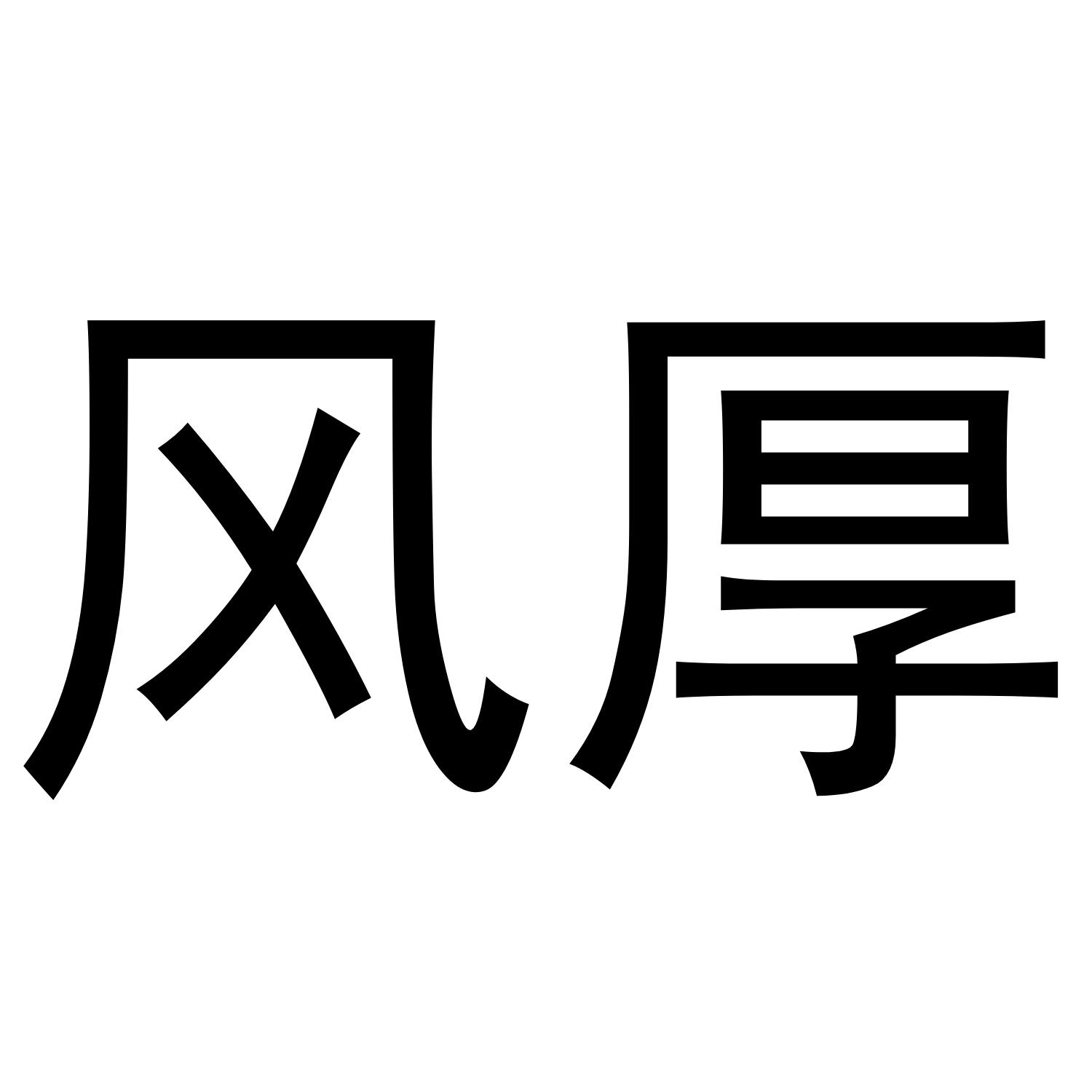 风厚