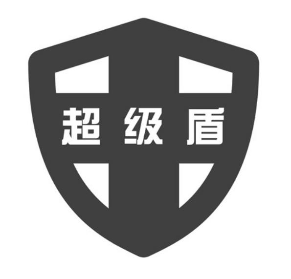 超级盾