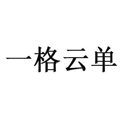 一格云单