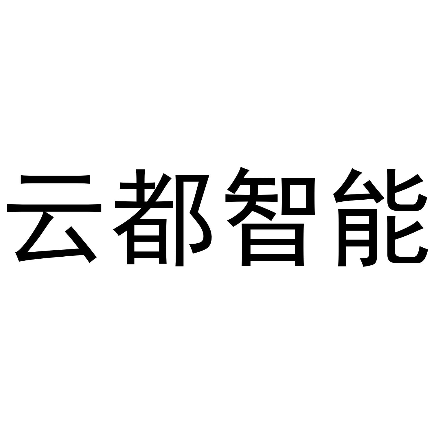云读智能