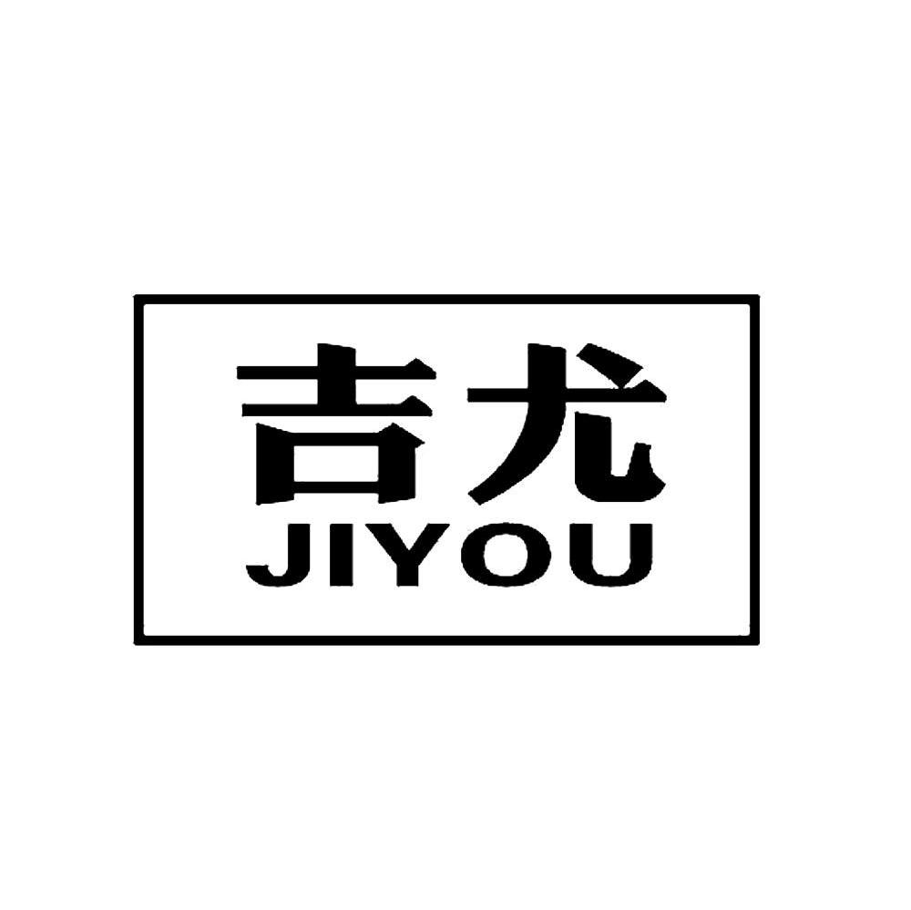 吉尤