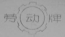 劳动