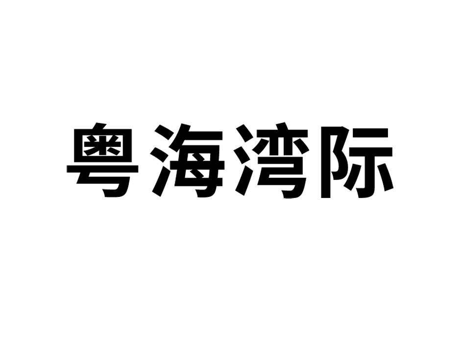 粤海湾际