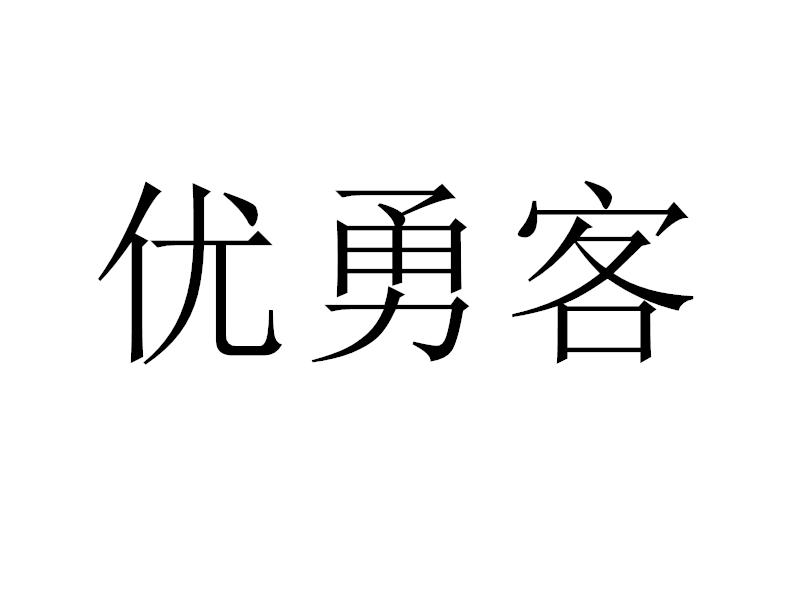 优勇客