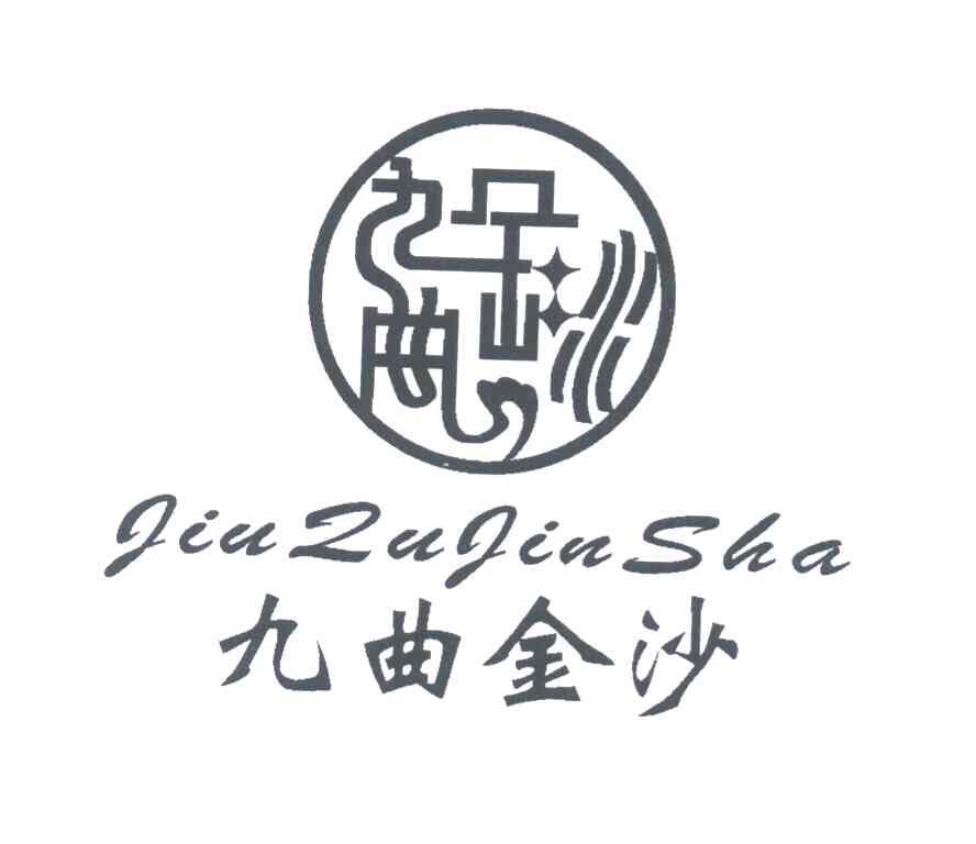 九曲金沙