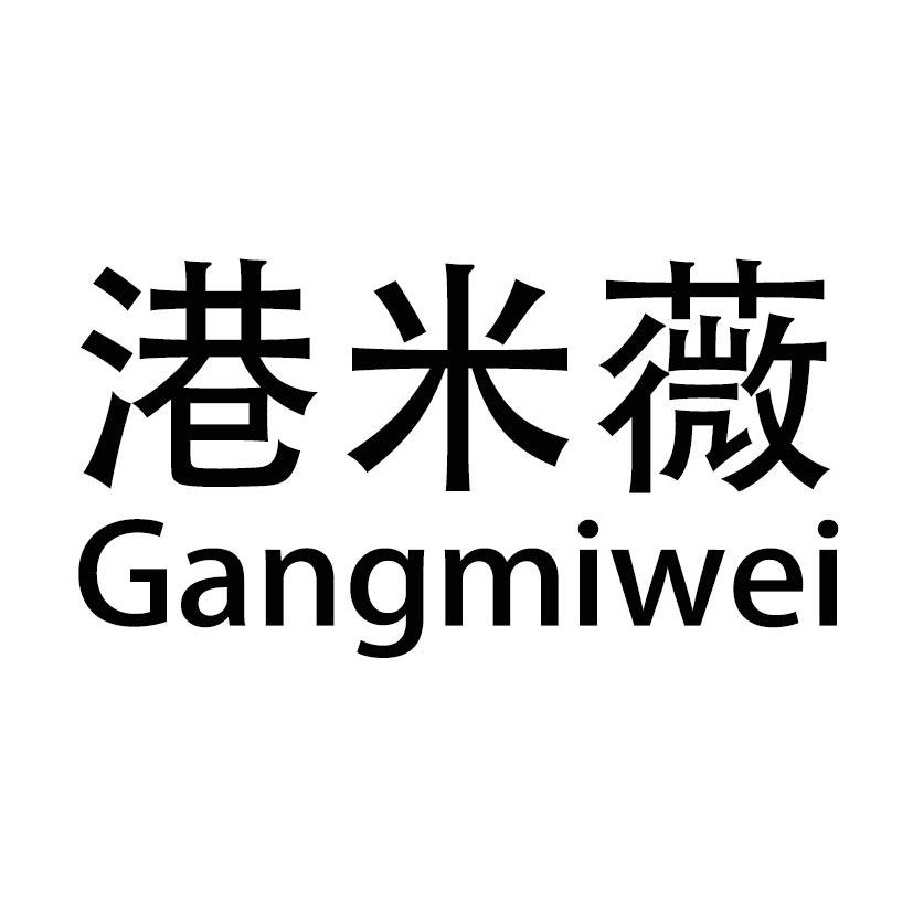 港米薇