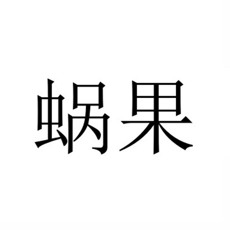 蜗果