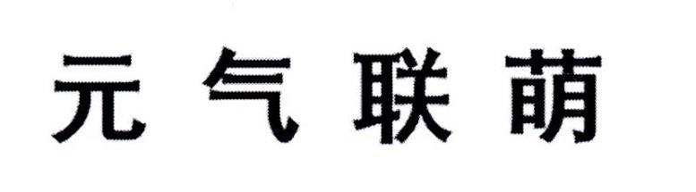 元气联萌