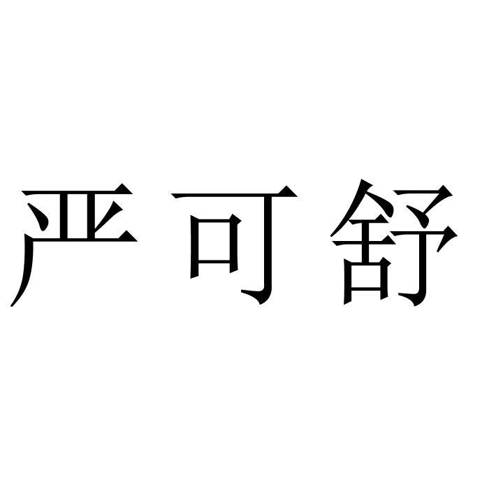 严可舒