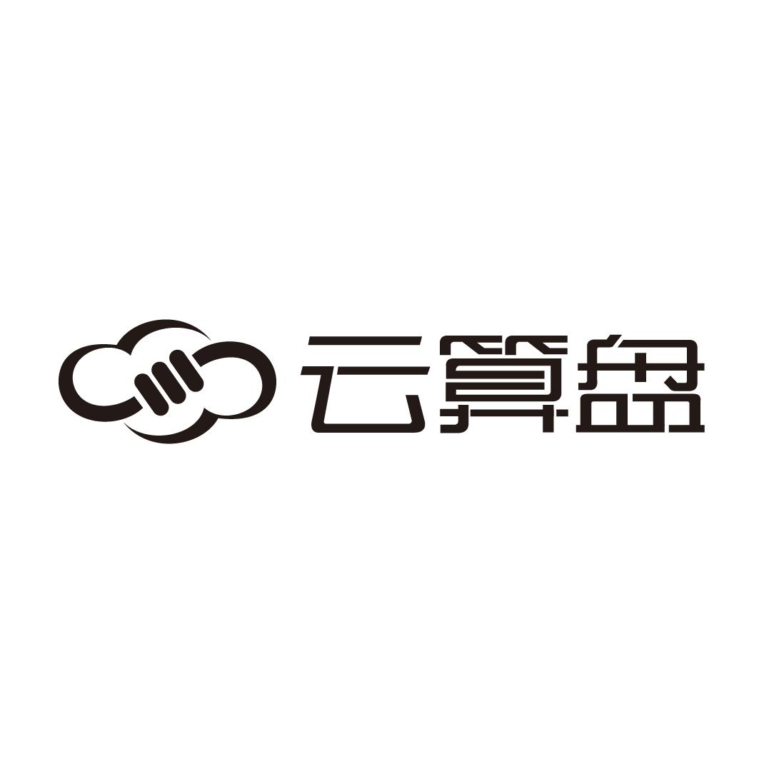 云算盘