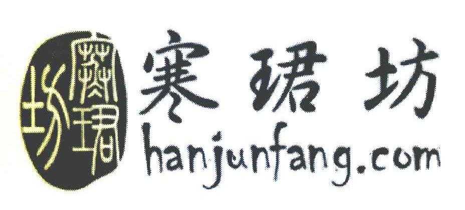 寒珺坊 HANJUNFANG.COM