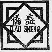 侨盛