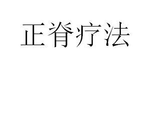 正脊疗法
