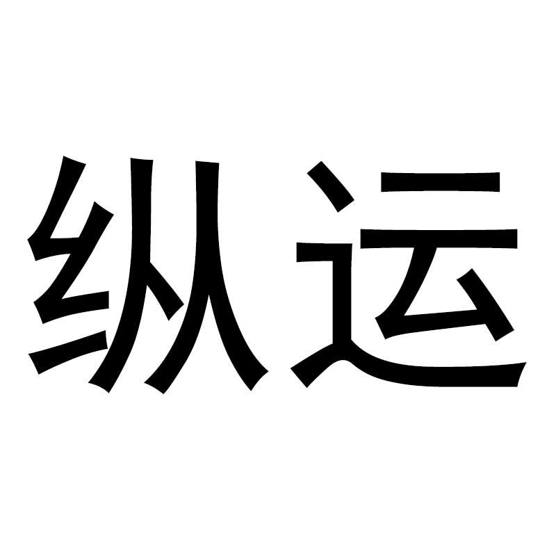 纵运