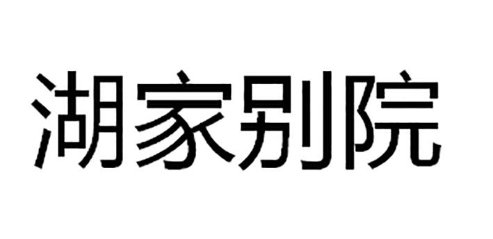 湖家别院