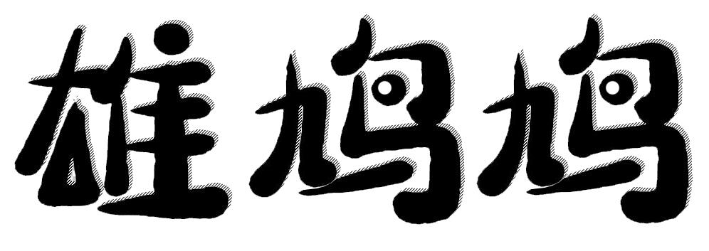 雄鸠鸠