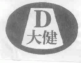 大健