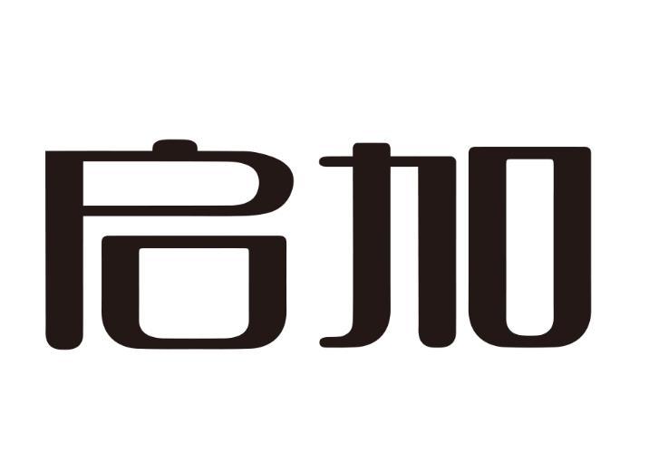 启加