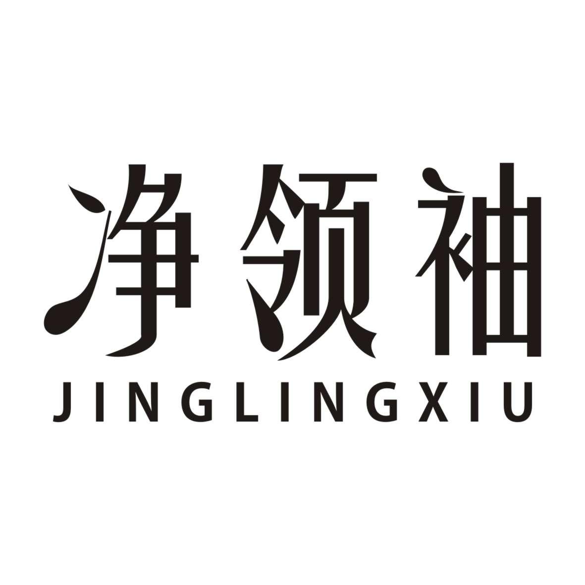 净领袖