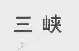 三峡