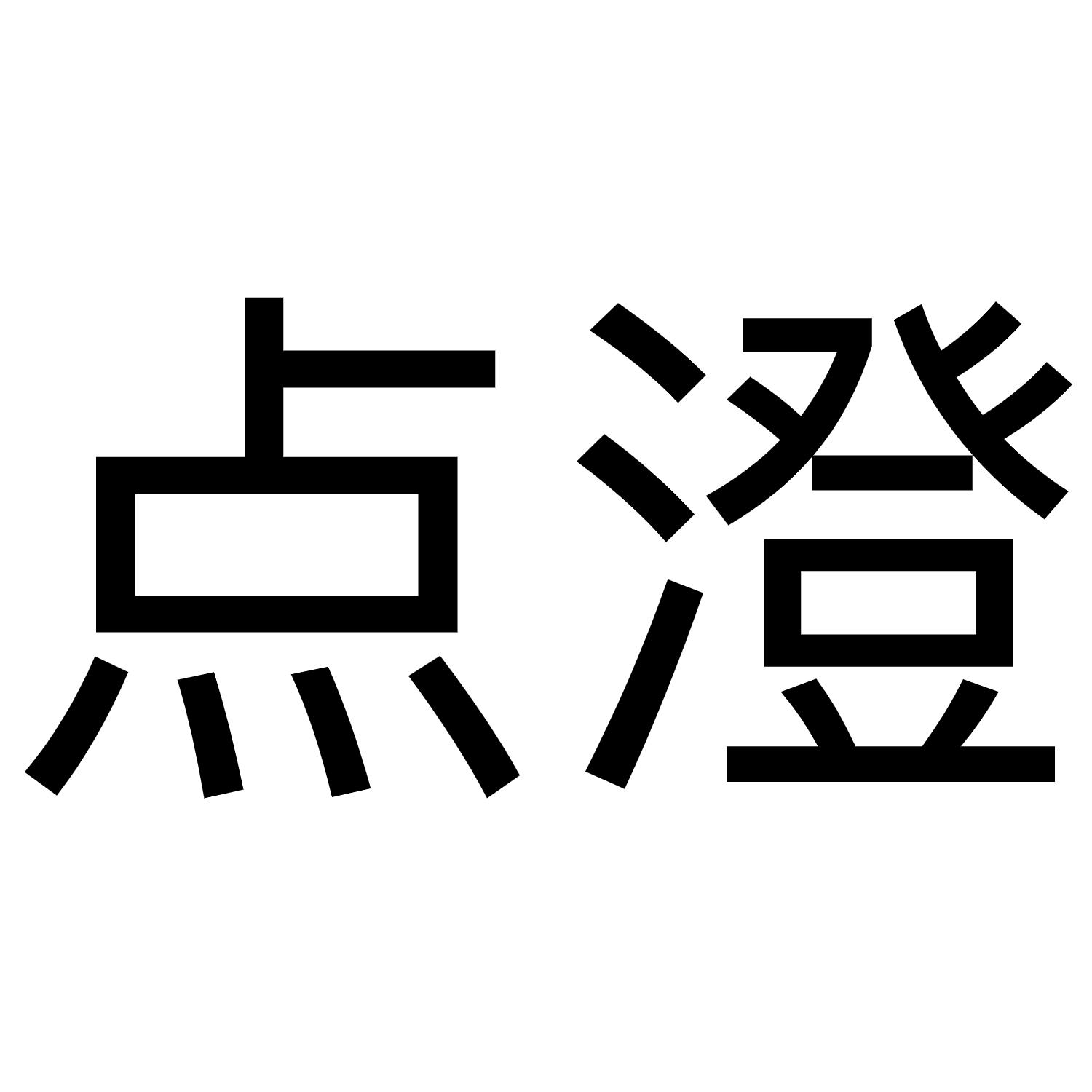 点澄