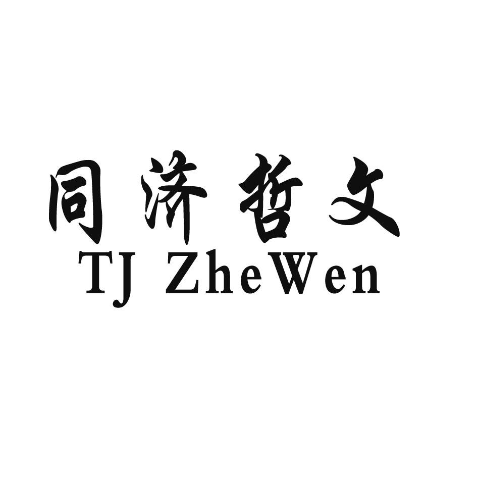 同济哲文 TJ ZHEWEN