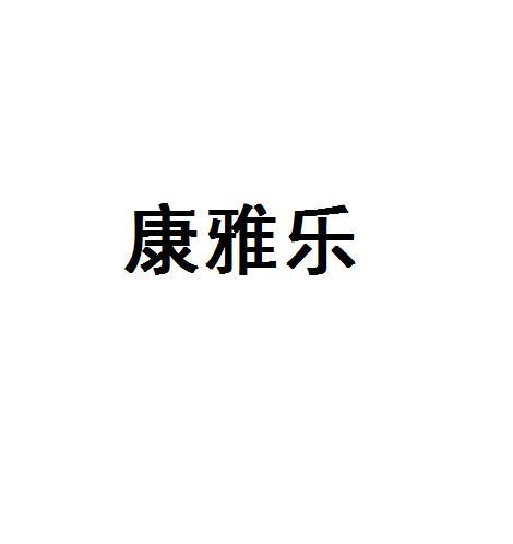 康雅乐